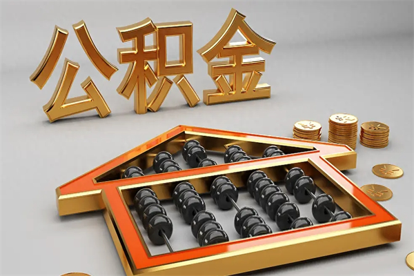 南通公积金怎么领取流程（如何领取住房公积金钱）